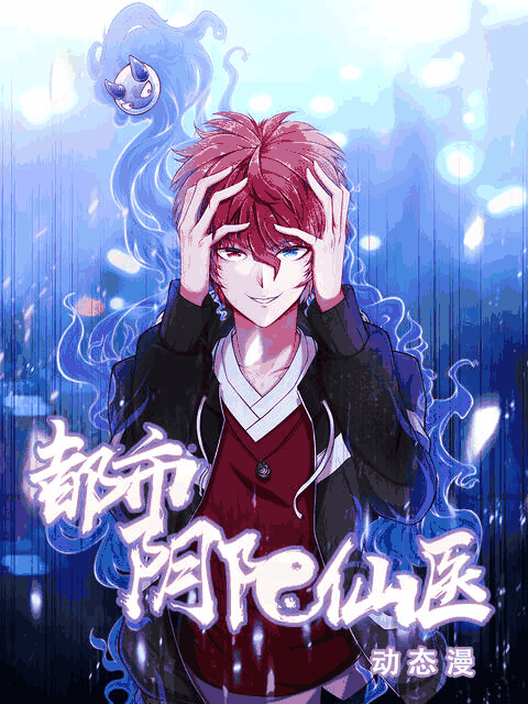 酷酷漫画_都市阴阳仙医 动态漫封面在线看